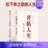 开拓人生 [正版]开拓人生 稻盛和夫的老师松下幸之助的人生哲学日本510万册的《开拓道路》的续篇针对当下社会内卷赋能