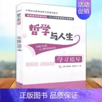 [正版] 哲学与人生学习指导 江苏大学出版社9787568414319