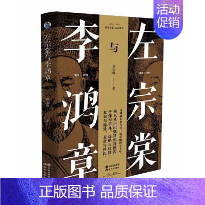 [正版]左宗棠与李鸿章 徐志频 晚清五十年 晚清四大名臣 家书家训全集清末历史人物人生哲学历史名人传记书籍 曾国藩张之洞