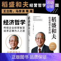 [正版]2022新品 稻盛和夫经营哲学在中国 向稻盛和夫经营哲学学什么 稻盛和夫人生哲学企业管理企业经营管理 中共中央党