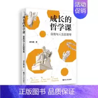 [正版]成长的哲学课:自我与人生的思考