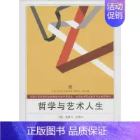 [正版]文轩哲学与艺术人生 09无 书籍 书店 武汉大学出版社