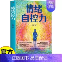 [正版]情绪自控力 马骊 做自己的心理医生自控力书籍 情绪性格气场情人生哲学时间管理 关于自律书籍 自我实现励志