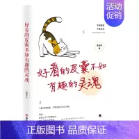 [正版] 好看的皮囊不如有趣的灵魂 枼果吟 人生哲学 书籍 9787549629671