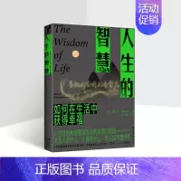 [正版]人生的智慧(德)阿图尔·叔本华著作全译本叔本华人生哲学思想著作如何在生活中获得幸福情绪管理心灵鸡汤道理成功学现代
