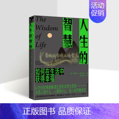 [正版]人生的智慧(德)阿图尔·叔本华著作全译本叔本华人生哲学思想著作如何在生活中获得幸福情绪管理心灵鸡汤道理成功学现代