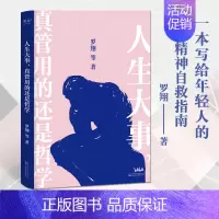 [正版]人生大事 真管用的还是哲学 戴建业刘擎罗翔等为你解读孔子柏拉图尼采等哲学家的经典著作 一本写给年轻人的精神自救指