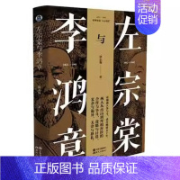 [正版]左宗棠与李鸿章 徐志频 晚清五十年 晚清四大名臣 家书家训全集清末历史人物人生哲学历史名人传记书籍 曾国藩张之洞