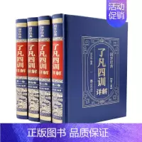 [正版]了凡四训详解 全套精装4册 人生的智慧书 文白对照 哲学经典著作