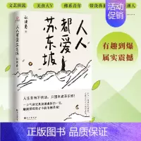 [正版] 人人都爱苏东坡 孙建勇 讲述苏东坡跌宕曲折的生平和雅趣豁达的生活态度 感受他洒脱快活的人生哲学