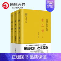 [正版]博集天卷张之洞(全3册)上中下套装 唐浩明 精装珍藏本 张之洞稳健改革的政治智慧与人生哲学 晚清三部曲 姚雪垠长