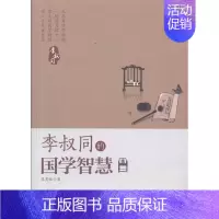 [正版]李叔同的国学智慧张笑恒 李叔同人生哲学传记书籍