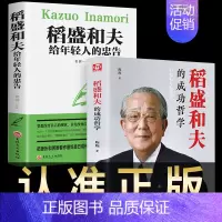 [正版]全套2册稻盛和夫给年轻人的忠告干活活法心人生哲学经营哲理思维方式心灵鸡汤成功励志学正能量书籍书好书盛稻道盛