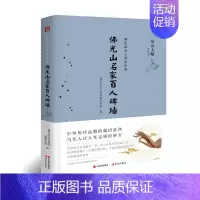 [正版]佛光山名家百人碑墙 星云大师佛光山金玉满堂系列 中外历代高僧的偈语慈训 当代人让人生完满的妙方 哲学宗教宗教知识