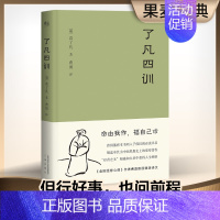 [正版]了凡四训 我命由我不由天 曾国藩子孙的人生智慧书 白话文古代哲学名言劝善经典国学入门阅读生活方式 果麦经典 书籍