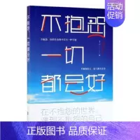 [正版]不抱怨 一切都会好连山 人生哲学通俗读物励志与成功书籍