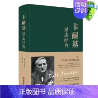 [正版]卡耐基励志经典(全译本)布面精装 卡耐基 著达夫编中智博文北京联合出版成功励志做生意成人哲学为人处事人生智慧管理