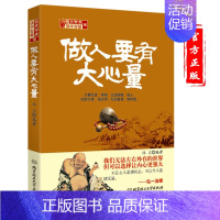 [正版]做人要有大心量 方与圆书 成功励志为人处事书籍 人际交往关系学交际社交技巧演讲说话艺术心理学书籍 人生哲学哲理智