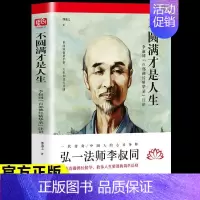 [正版] 不圆满才是人生 弘一法师李叔同禅心人生没什么不可放下 李叔同传一念放下万般从容人生哲学书