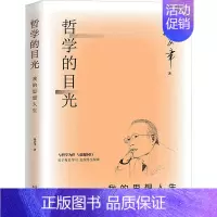 哲学的目光:我的思想人生 [正版]哲学的目光 我的思想人生 孙正聿 著 中国哲学社科 书店图书籍 天津人民出版社