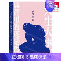 [正版] 人生大事真管用的还是哲学 作者:罗翔 万卷出版公司 果麦媒 书 图书籍