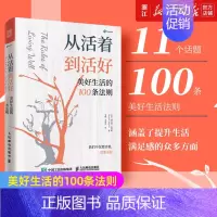 [正版]书店 从活着到活好 美好生活的100条法则 泰普勒人生法则系列图书成功多维度思考心灵与修养哲学