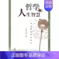 [正版]哲学与人生智慧:哲学基础教程董同彬书店哲学宗教华中科技大学出版社书籍 读乐尔书