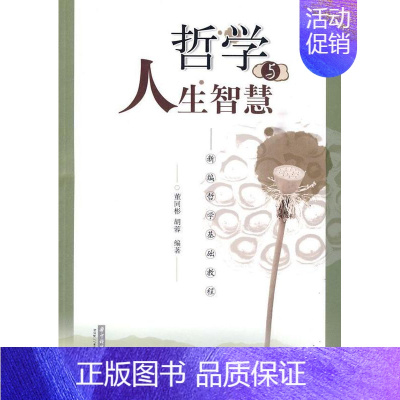 [正版]哲学与人生智慧:哲学基础教程董同彬书店哲学宗教华中科技大学出版社书籍 读乐尔书