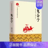 [正版]鬼谷子(战国)鬼谷子著作书籍鬼谷子的局鬼谷子教你攻心术谋略诡计心计正能量成功励志人生哲学图书籍排行榜