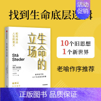 [正版]生命的立场 如何活出人生的意义 斯文·布林克曼 老喻作序 内卷时代下的人生哲学 社会科学总论书籍每个人都该有一套