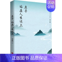 [正版]庄子(站在人生边上)刘冬颖道家庄子通俗读物普通大众书哲学宗教书籍