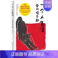 [正版]书店一个人生活 日本“宇宙诗人”谷川俊太郎人生轻哲学散文集 外国文学现当代文学小说诗歌