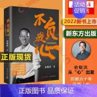 [正版]2022新书不负我心 俞敏洪随笔精选 俞敏洪著 不言败的精神 勇往直前的力量 人生哲学书籍凤凰书店
