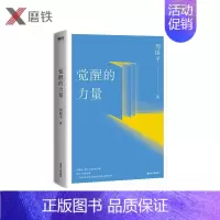 [正版](2020新版)觉醒的力量 平装当代作家哲学家周国平 唤醒内心力量的觉醒之作 人生第YI要务不是幸福,而是寻求意