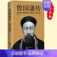 [正版]曾国藩传 逐年逐事讲透曾国藩61年人生的无奈复杂与挣扎文学人物传记人生哲学为人处事励志成功书籍 曾国藩家书 书