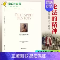 [正版]论法的精神 孟德斯鸠著 法国启蒙思想家传世之作 社会学法律学工具书 政治军事理论人生哲学法律书籍 书籍排