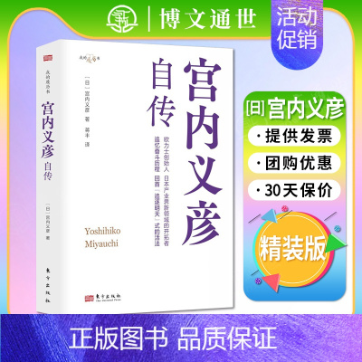 宫内义彦自传 [正版]2024新书宫内义彦自传 宫内义彦 著 日本产业界新领域租赁业的开创者 世界500强企业欧力士CE