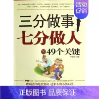 [正版]三分做事七分做人的49个关键李承展 人生哲学通俗读物哲学宗教书籍