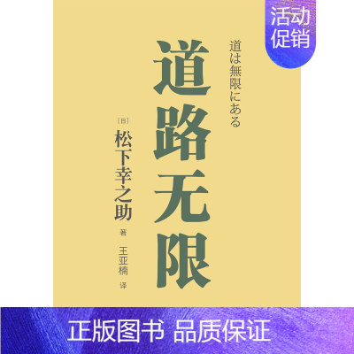 [正版]道路无限 松下幸之助 稻盛和夫的老师松下幸之助的人生哲学