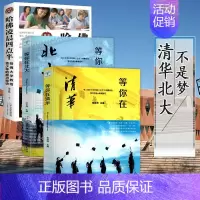 [正版]3册等你在清华北大哈佛凌晨四点半哈佛大学送青少年的礼物版初中版高中读物人生哲学青少年小说文学青春励志书