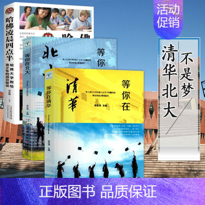 [正版]3册等你在清华北大哈佛凌晨四点半哈佛大学送青少年的礼物版初中版高中读物人生哲学青少年小说文学青春励志书
