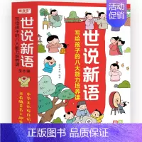 世说新语:写给孩子的八大能力培养课 [正版]世说新语儿童漫画版全8册 彩图注音 写给孩子的八大能力培养课 6-12岁小学