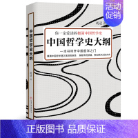 [正版]胡适作品 中国哲学史大纲 比冯友兰简明梁启超蔡元培民国大师赞赏先秦哲学思想专著 中华国学诸子百家哲学类的通俗北大