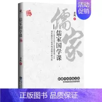 [正版]儒家国学课 北大国学课作者季风著 拂拭心灵的智慧读本 修身立命的永恒准则 中国文化书籍 哲学类书籍 传统文化书籍