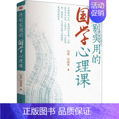 [正版]特别实用的国学心理课 闫惠 闫燕秋 著 心理课书籍类关于有关方面的同与和跟学习了解知识阅读 人民东方