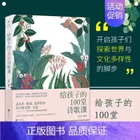 [正版] 给孩子的100堂诗歌课 儿童文学诗歌 读给孩子的诗和散文 3-14岁国学经典少年儿童诗词启蒙图书 诗课外读物书