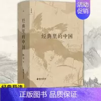 [正版] 经典里的中国(全新修订版) 杨照 精装 用生动言语讲述古奥典籍 历史和文学的双重视野 国学文化经典导读课通