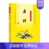 [唐诗]国学经典必修课 [正版]国学经典必修课全套15册唐诗宋词论语增广贤文笠翁对韵增广贤文声律启蒙三字经道德经百家姓成