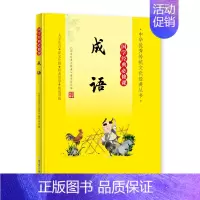 [成语]国学经典必修课 [正版]国学经典必修课全套15册唐诗宋词论语增广贤文笠翁对韵增广贤文声律启蒙三字经道德经百家姓成