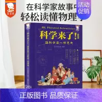[精装典藏版]科学来了! [正版]文轩歪歪兔孔子来了精装典藏版论语可以这样读一二三四年级课外必阅读书国学经典小学生漫画故